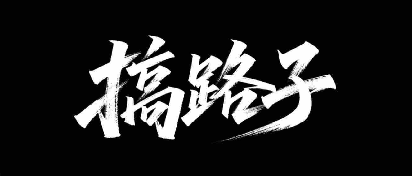 搞路子